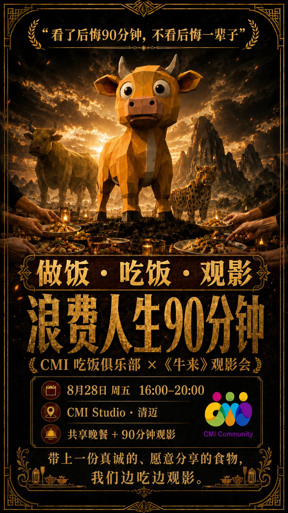 CMI 吃饭俱乐部 #1 · 周五《牛来》观影
